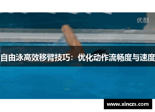 自由泳高效移臂技巧:优化动作流畅度与速度